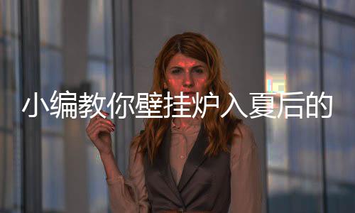 随着气温的挂炉升高