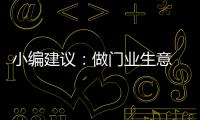 小编建议：做门业生意 千万不可守株待兔