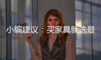 小编建议�
：买家具就选最新的全国家具品牌