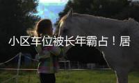 小区车位被长年霸占
�！居民窝火，物业却不敢动…