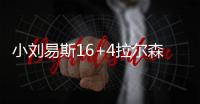 小刘易斯16+4拉尔森15分 热火轻取勇士