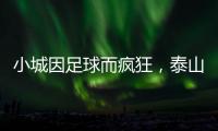 小城因足球而疯狂，泰山B队主场邹城用足球书写传奇