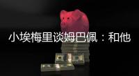 小埃梅里谈姆巴佩
：和他交流？不一定 明天我们各为其主