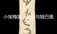 小埃梅里�：是否与姆巴佩交流过�？每个人都会捍卫自己的颜色