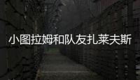 小图拉姆和队友扎莱夫斯基相互调侃，后者戏称新赛季要抢走9号