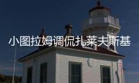 小图拉姆调侃扎莱夫斯基�	：还穿59号	？后者回应
：那我穿9号好了