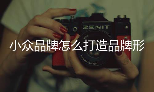 品牌品牌只有优质的打造内容