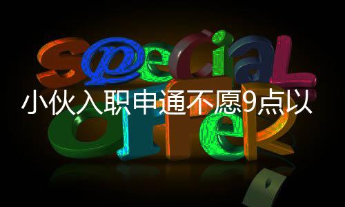 侵犯到了员工合法利益