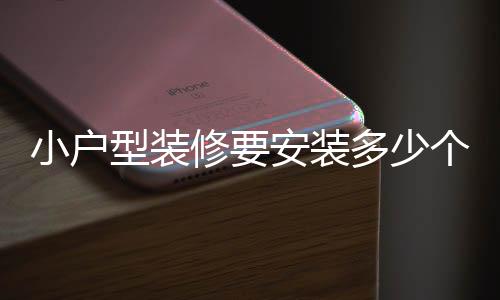 要充分预留手机和电脑插座