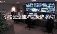 小松鼠壁挂炉采暖热水两不误
，让您疫情居家更舒适