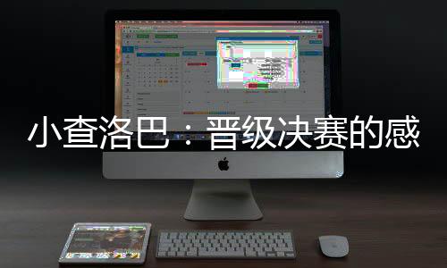晋级决赛觉也在防守时庆祝