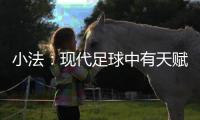 小法�：现代足球中有天赋已不够	，球员强壮	、体力好就能上场
