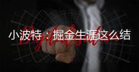 小波特
	：掘金生涯这么结束令人难受 但我准备好开启人生新篇章了