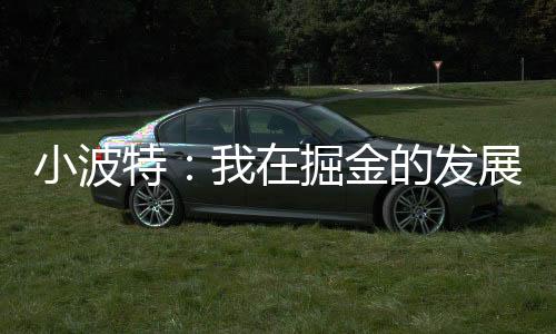 特掘对此我非常感激