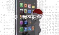 小波特：我在掘金的上限已经到了 对在篮网的新一章感到非常兴奋