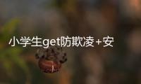 小学生get防欺凌+安全上网新技能	！凤凰小学举办法治讲座