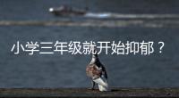 小学三年级就开始抑郁？少年心理问题待破局丨两会圆桌