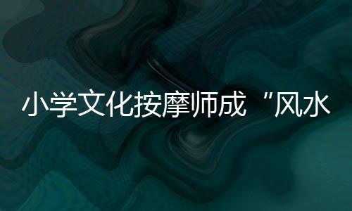 风水大师经过几番调理