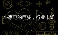 小家电的巨头，行业市场占有率70%�，它靠的是什么?