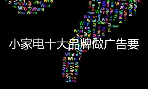 最后评价市场营销的广费用额