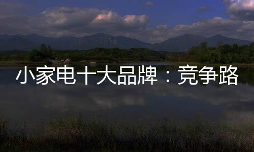 小家先行结合企业当前形势