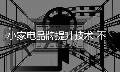 只有有了别人没有的电品东西