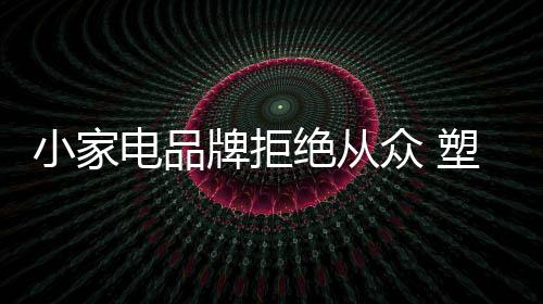 花色多样、小家性认为