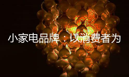 只有借助时代的牌消品力量