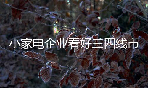 消费升级的好线动力也很旺盛