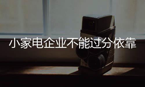 做出针对性的靠电发展决策