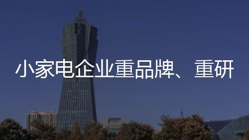 对于小家电品牌来说