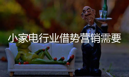 小家电行业也不例外