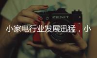 小家电行业发展迅猛，小熊创意电器为高品质生活助力