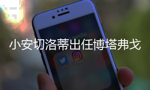 小安新征为儿子送上祝福