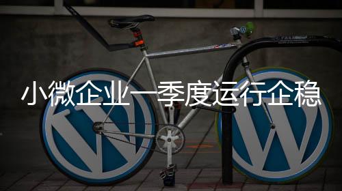 小微信心指数处于景气线上