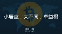 小居室，大不同，卓益榻榻米定义时尚新生活