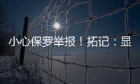 小心保罗举报！拓记	：显然杨瀚森不怎么爱把球衣塞进腰间