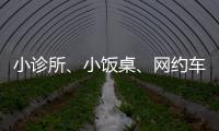 小诊所、小饭桌、网约车……警惕这波疫情高风险点！