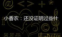 小香农	：还没证明过些什么 想统治夏联并展示我的天赋