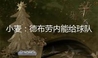 小麦	：德布劳内能给球队实力带来巨大提升 走出舒适圈为自己自豪