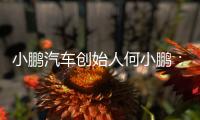 小鹏汽车创始人何小鹏	
�：未来交通工具会像机器人一样思考沟通行动