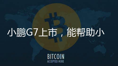 22.58万G7三个版本的端走区别