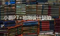 小鹏P7+被指设计缺陷
，多车主控诉售后“转向机打胶”维修