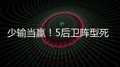 那就是无用稳固为先少输当赢