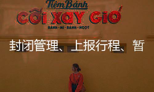 管理留校大学生非必要不外出