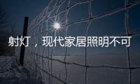 射灯，现代家居照明不可缺少的灯具