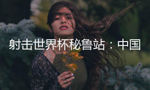 射击世界世界排名第二