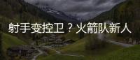 射手变控卫？火箭队新人转型，夏联试阵
，下赛季变范乔丹第一替补