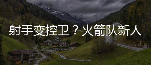 表现自己的转型一个好机会