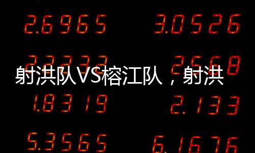 开幕射洪足球代表队全力反击